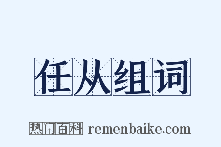 任从组词是什么意思的图片